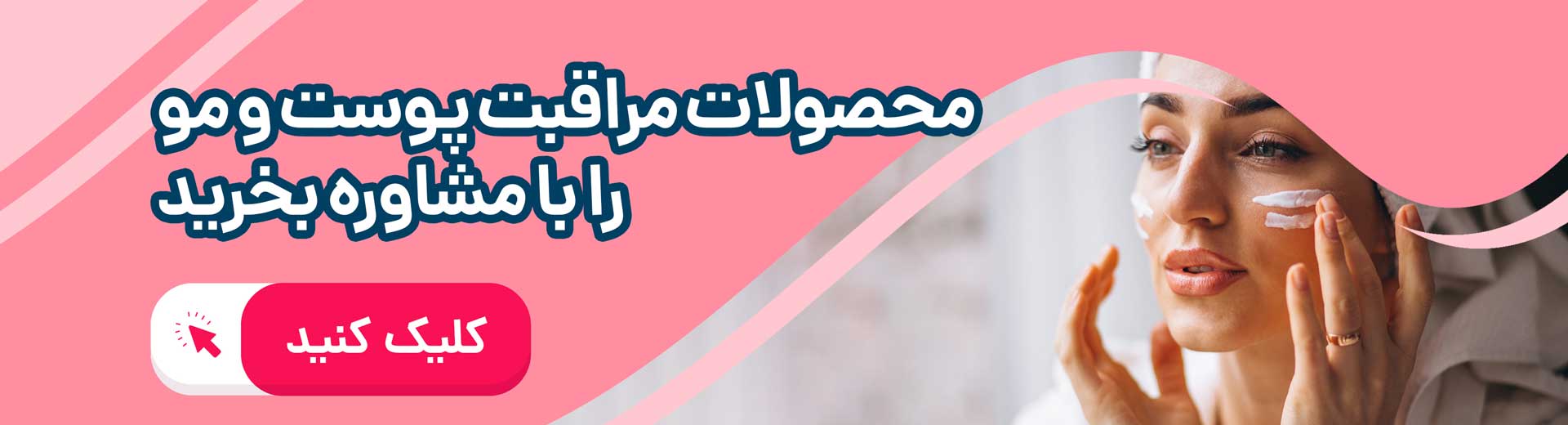 محصولات مراقبت پوست و مو را با مشاوره بخرید